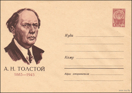 Художественный маркированный конверт СССР N 2272 (24.11.1962) А.Н. Толстой   1883-1945
