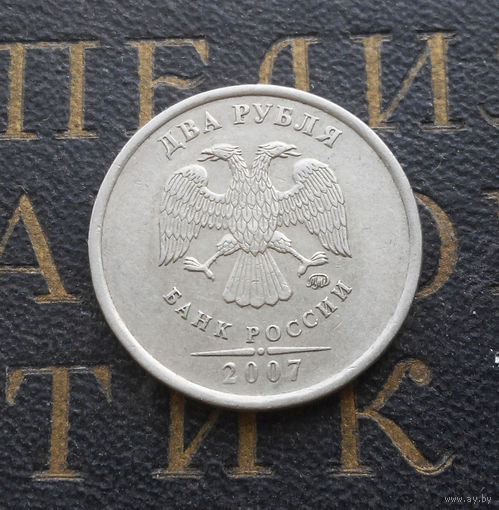 2 рубля 2007 М Россия #04