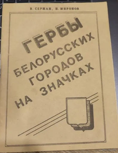 В. Сержан, Н. Миронов "Гербы белорусских городов на значках" (Минск, 1991)