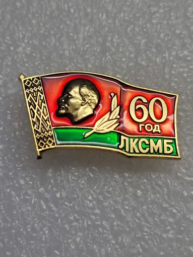 Знак 60 лет ЛКСМБ.