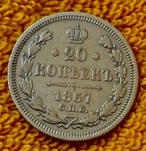 20 копеек 1867 года.