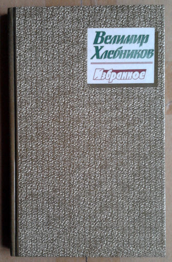 Велимир Хлебников. Избранное