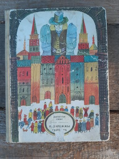 Падарожжы Гулівера - Свіфт - малюнкі Шэверава - Мастацкая літаратура 1974 - у пераказе для дзяцей Габе - Путешествия Гулливера на беларускай мове