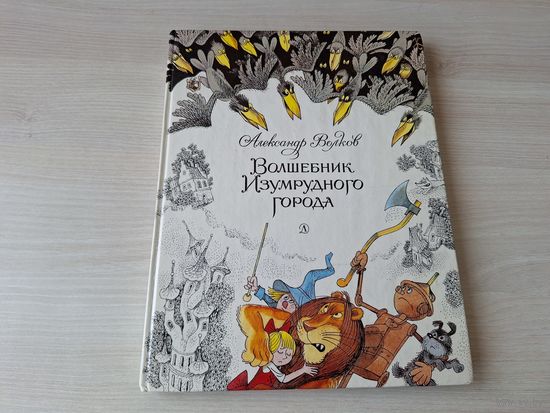 Волшебник Изумрудного города - Волков рис. Чижиков 1992 - ОТЛИЧНОЕ СОСТОЯНИЕ - большой формат, крупный шрифт