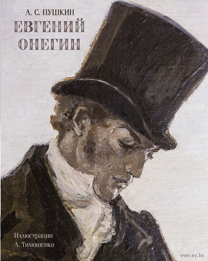 Евгений Онегин. Александр Пушкин. Художник Лидия Тимошенко. СУПЕР!!! ///