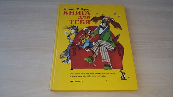 Фрид - Книга для тебя - рис. Гальдяев