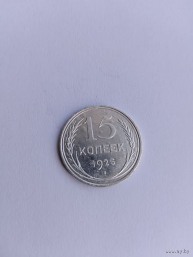 15 копеек 1925 года с рубля!