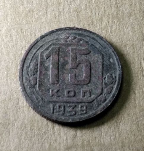 15 копеек 1939 г.