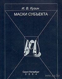 Кузин И.В. Маски субъекта. Стратегии социальной идентификации