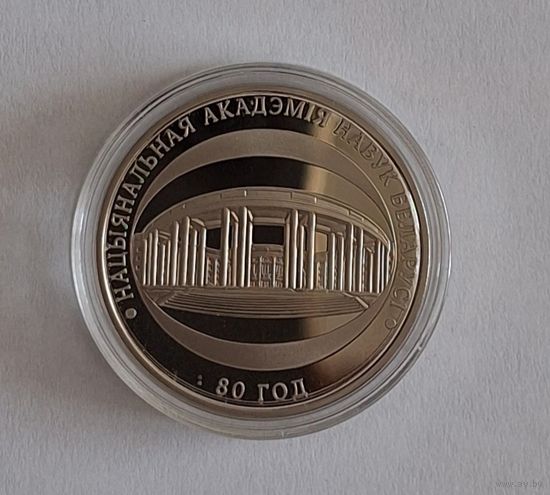 1 рубль Национальная академия наук 80 лет