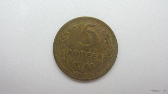 5 копеек 1938 г.
