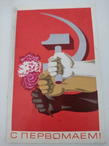 Открытка "С первомаем!" художник Л.Исаев, 1970г. с наклеенной маркой, прошедшей почту