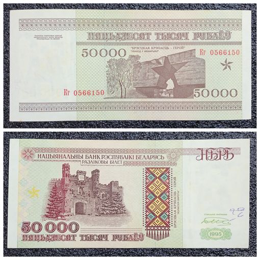 50000 рублей Беларусь 1995 г. серия Кг