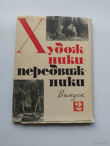 Художники передвижники. Выпуск 2. 16 открыток