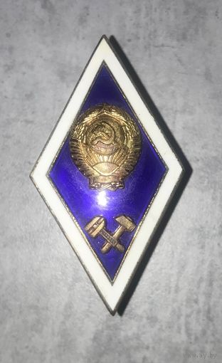 Ромб ВУЗ технический СССР. Не ношеный
