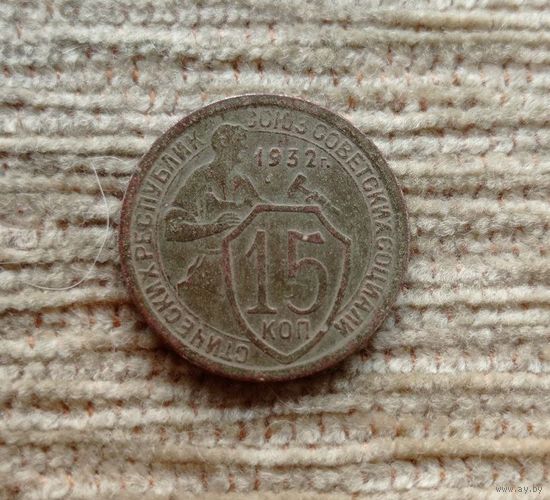 Werty71 СССР 15 копеек 1932