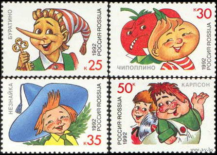 Герои литературных произведений Россия 1992 год (15-18) серия из 4-х марок