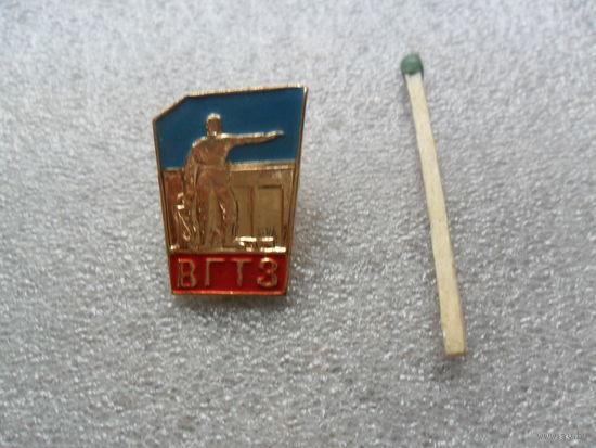 ВГТЗ