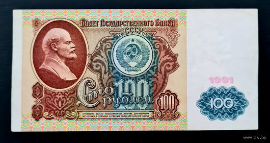 100 рублей 1991 год, серия АМ 8036853