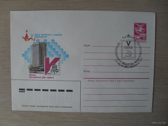 П-3. ЧИСТЫЙ КОНВЕРТ СССР. СПЕЦГАШЕНИЕ. V СЪЕЗД ВСЕСОЮЗНОГО ОБЩЕСТВА ФИЛАТЕЛИСТОВ.  худ. В. КОНОВАЛОВ. 1984 г.