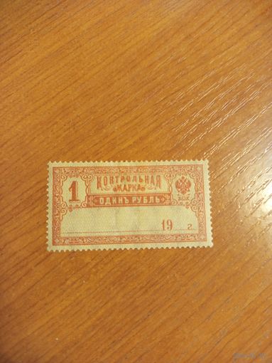 1918 Советская Россия контрольная использовались и как почтовые фон нормальный вод. знак вертикальный чистая след от наклейки герб (2-14)