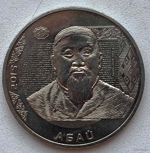 Казахстан 50 тенге 2015 г. Портреты на банкнотах. Абай Кунанбаев