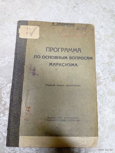 В.Адоратский"Программа по основным вопросам марксизма 1923г"\14д
