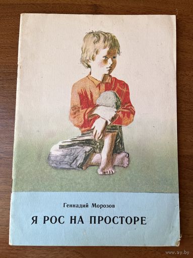 Геннадий Морозов. Я рос на просторе. Художник А. Пахомов