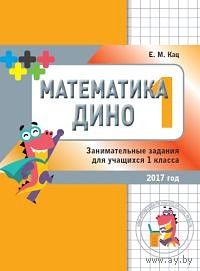 Математика "Дино" 1 класс