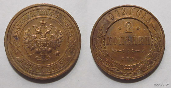 2 копейки 1912