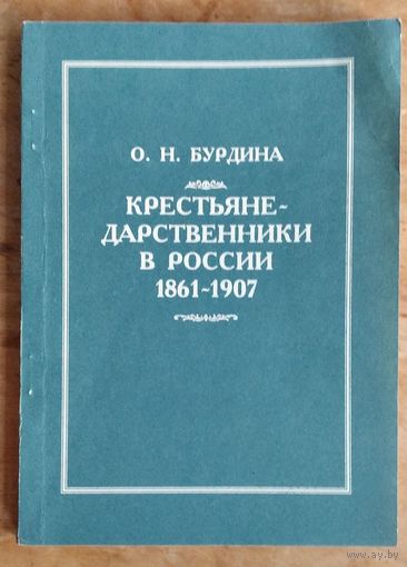 Бурдина, О. Н. Крестьяне-дарственники в России, 1861-1907 гг.