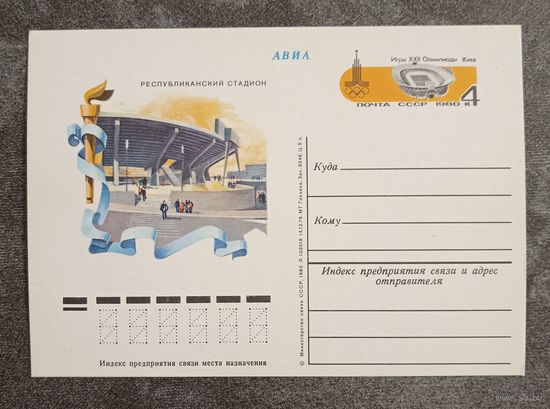 Олимпиада-80. Киев. Республиканский стадион. Чистая ПК