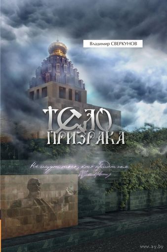 Сверкунов Владимир - Тело призрака