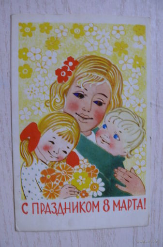 Коптелова Г., С праздником 8 Марта! 1969, подписана (дефект).