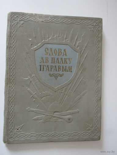 Слова аб палку Ігаравым  пераклад са старажытнарускай мовы Янкі Купалы.