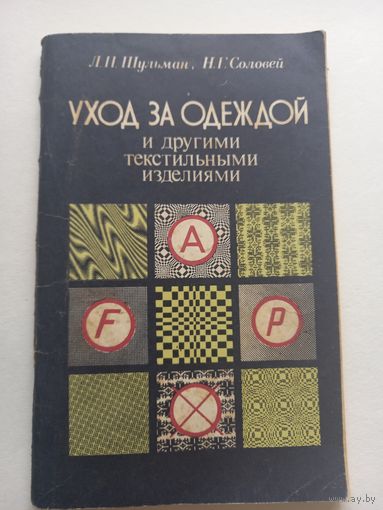 Уход за одеждой и другими текстильными изделиями. 1986