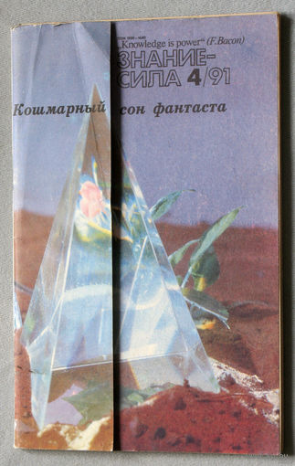 Знание-Сила номера 2,3,4,6,10 1991 номер 5 1993 номер 5 2013