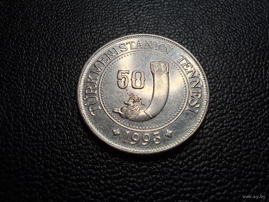 Туркмения 50 тенге 1993