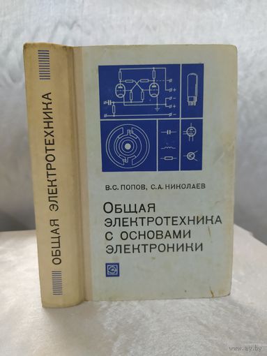 Общая электротехника с основами электроники