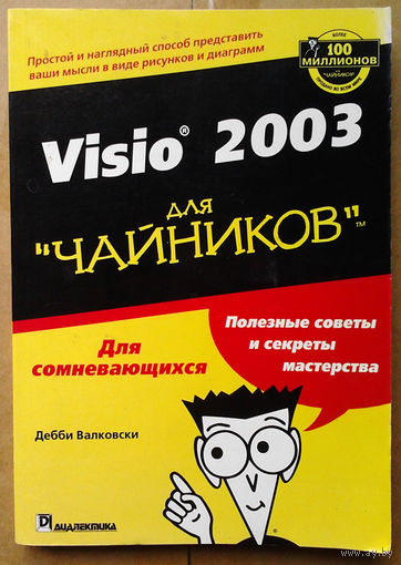 Visio 2003 для "чайников"