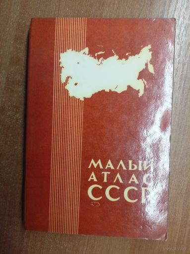 "Малый атлас мира"