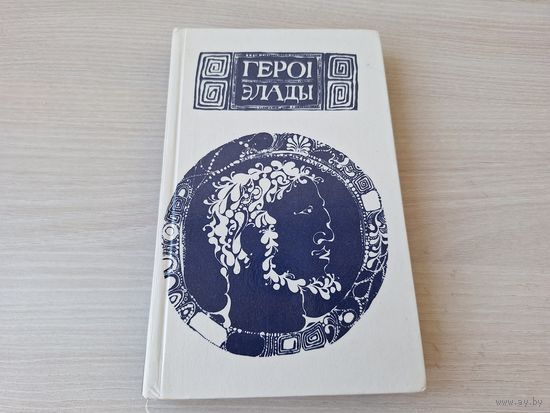 Героі Элады - КАК НОВАЯ - з міфаў старажытнай Грэцыі - м. Шэвераў 1983 - на беларускай мове - НЕ ЧИТАЛАСЬ - Арганаўты, Геракл, Персей, Арфей і Эўрыдыка, Тэзей, Дэдал і Ікар