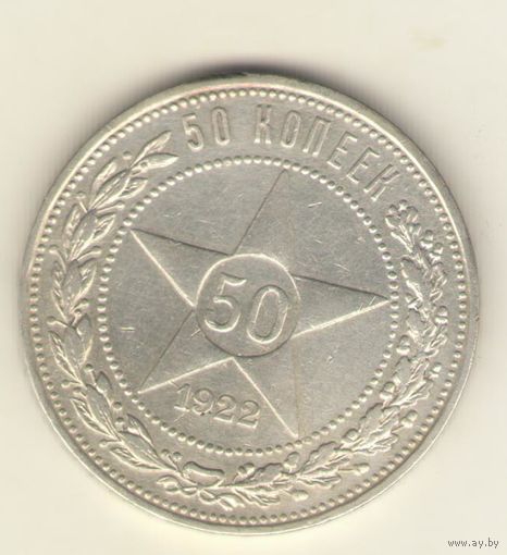 50 копеек 1922 г. А.Г. "К"