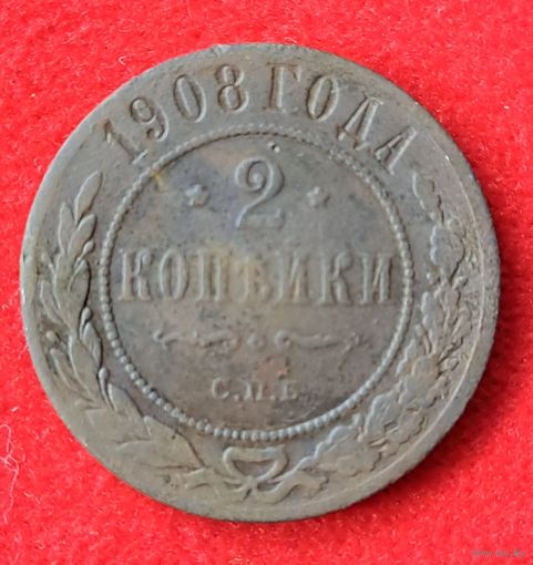 2 копейки 1908