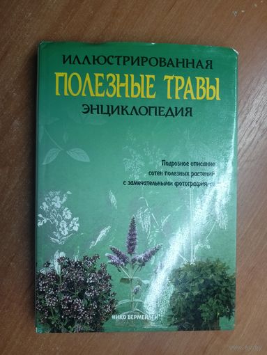 Иллюстрированная энциклопедия Нико Вермейлен "Полезные травы"