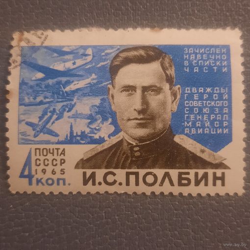 СССР 1965. Дважды герой СССР генерал-майор авиации И.С.Полбин
