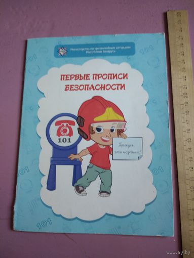 Первые прописи безопасности