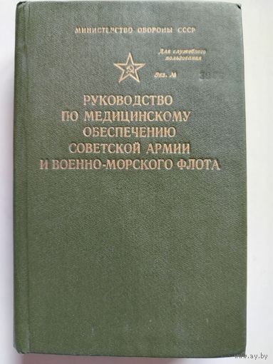Риманова Ж.И.. Руководство по медицинскому обеспечению Советской Армии и Военно-морского флота.