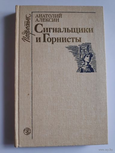 Анатолий Алексин. Сигнальщики и Горнисты.