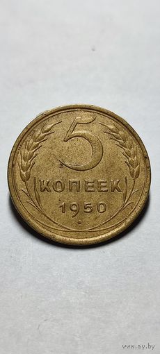 5 копеек 1950 год, нечастая, состояние!